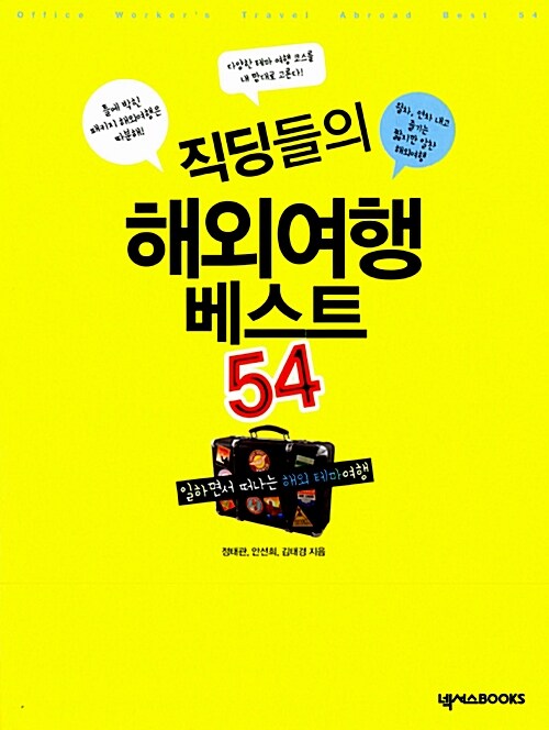 [중고] 직딩들의 해외여행 베스트 54