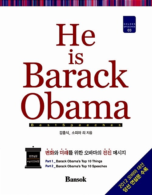 [중고] He is Barack Obama
