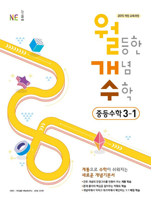 월등한 개념 수학 중등수학 3-1 (2024년용)