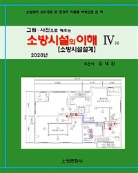 (그림·사진으로 배우는) 소방시설의 이해 :소방관의 실무경험 및 현장의 자료를 바탕으로 쓴 책 