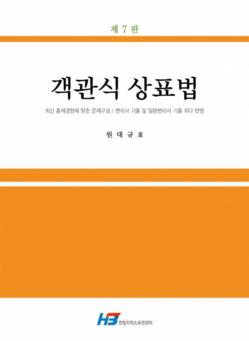 [중고] 객관식 상표법