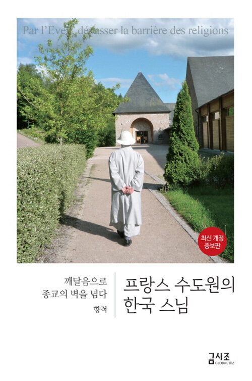 프랑스 수도원의 한국 스님