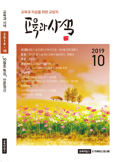 교육과 사색 2019.10