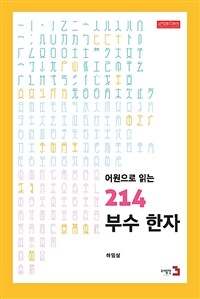 (어원으로 읽는) 214 부수한자 