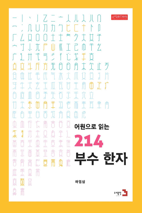 [중고] 어원으로 읽는 214 부수 한자