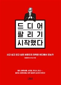 드디어 팔리기 시작했다 : 사고 싶고, 갖고 싶은 브랜드의 저력은 어디에서 오는가 표지이미지