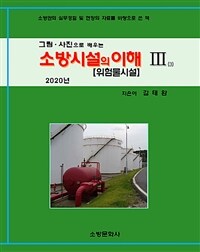 (그림·사진으로 배우는) 소방시설의 이해 :소방관의 실무경험 및 현장의 자료를 바탕으로 쓴 책 