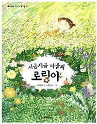 시금새금 마을의 로링야