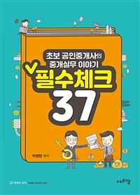 (초보 공인중개사의 중개실무 이야기) 필수체크 37 