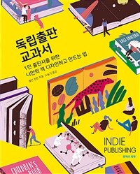 독립출판 교과서 : 1인 출판사를 위한 나만의 책 디자인하고 만드는 법