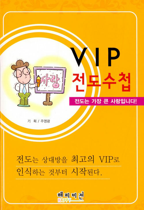 VIP 전도수첩