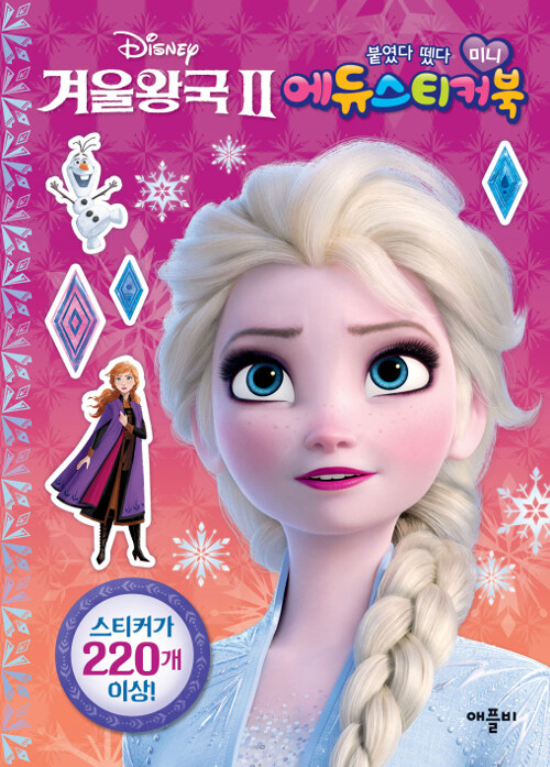 [중고] 디즈니 겨울왕국 2 붙였다 뗐다 미니 에듀스티커북