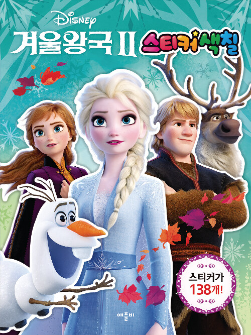 [중고] 디즈니 겨울왕국 2 스티커 색칠