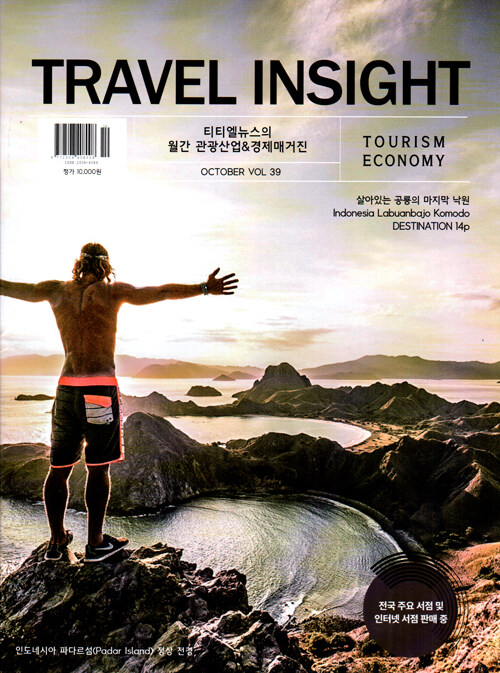 트래블 인사이트 Travel Insight 2019.10