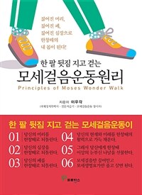 (한 팔 뒷짐 지고 걷는) 모세걸음운동원리 =Principles of Moses wonder walk 