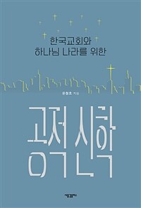 한국교회와 하나님 나라를 위한 공적 신학 