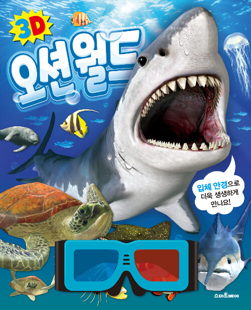 3D 오션 월드