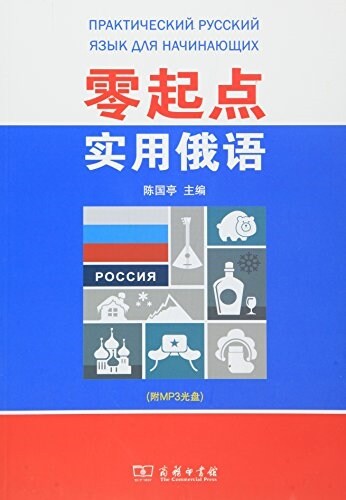 零起點實用俄语(附MP3光盤) (平裝, 第1版)