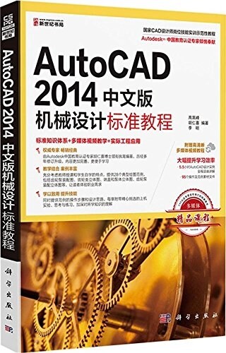 AutoCAD2014中文版机械设計標準敎程(附高淸晰多媒體视频敎程) (平裝, 第1版)