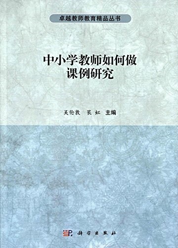 中小學敎師如何做課例硏究 (平裝, 第1版)