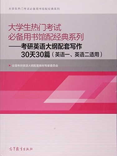 大學生熱門考试必備用书館配經典系列--考硏英语大綱配套寫作30天30篇(英语一、 (平裝, 第1版)