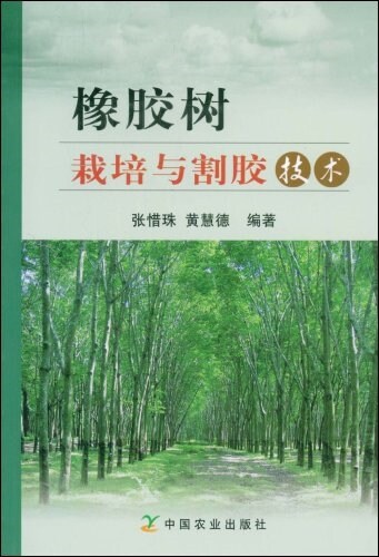 橡胶樹栽培與割胶技術 (平裝, 第1版)