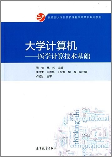 敎育部大學計算机課程改革项目規划敎材·大學計算机:醫學計算技術基础 (平裝, 第1版)