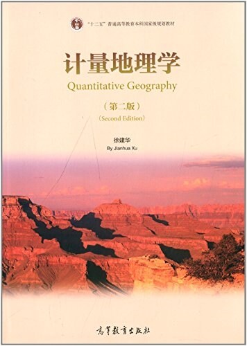 十二五普通高等敎育本科國家級規划敎材:計量地理學(第2版) (平裝, 第2版)