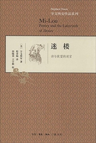 宇文所安作品系列:迷樓·诗與欲望的迷宮 (精裝, 第1版)