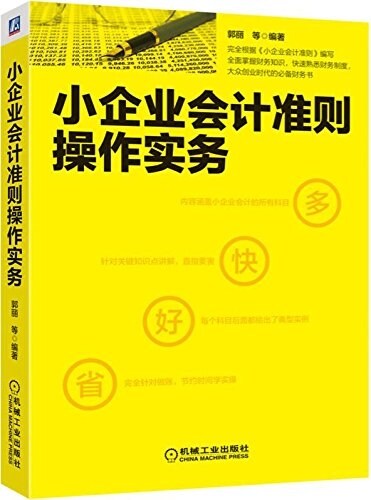 小企業會計準则操作實務 (平裝, 第1版)