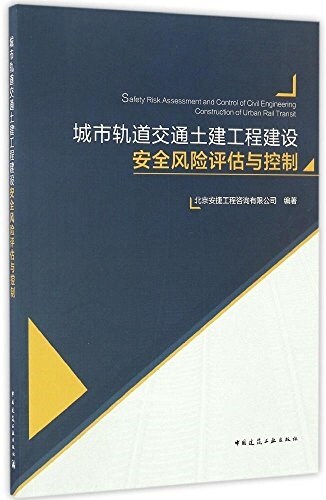 城市軌道交通土建工程建设安全風險评估與控制 (平裝, 第1版)