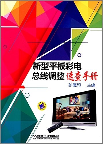 新型平板彩電總线调整速査手冊 (平裝, 第1版)