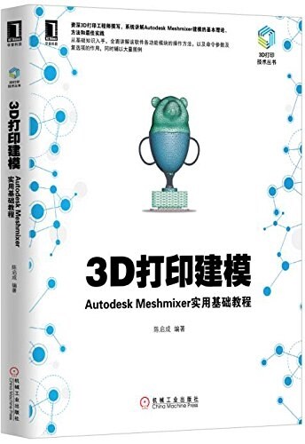 3D打印技術叢书·3D打印建模:Autodesk Meshmixer實用基础敎程 (平裝, 第1版)