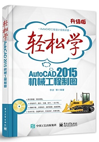 輕松學AutoCAD·(2015)机械工程制圖(附DVD光盤1张)(雙色) (平裝, 第1版)