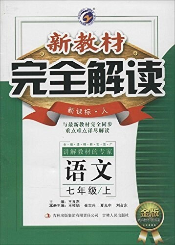 语文(7上新課標人升級金版)/新敎材完全解讀 (平裝, 第2版)