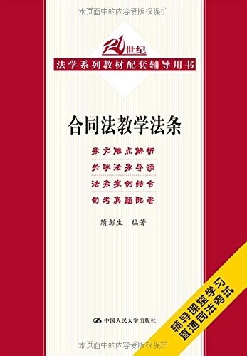 21世紀法學系列敎材配套辅導用书:合同法敎學法條 (平裝, 第1版)