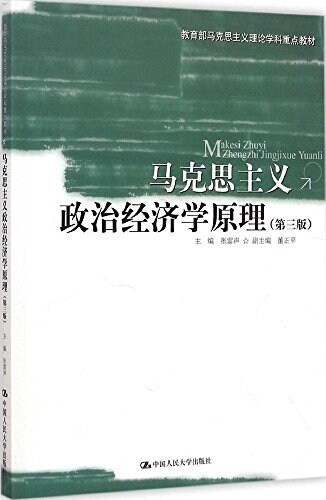 敎育部馬克思主義理論學科重點敎材:馬克思主義政治經濟學原理(第三版) (平裝, 第3版)