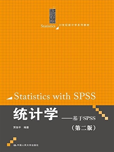 21世紀统計學系列敎材·统計學:基于SPSS(第二版) (平裝, 第2版)