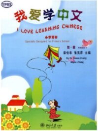 我愛學中文-第一冊-小學用书-含一张CD (平裝, 1st)