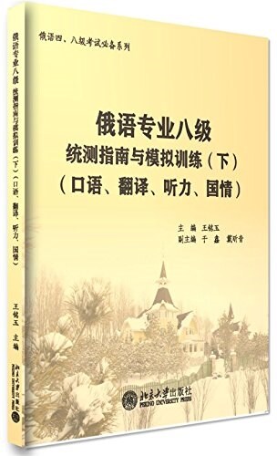 俄语四、八級考试必備系列:俄语专業八級统测指南與模擬训練(下冊)(口语、飜译、聽力、國情)(附光盤) (平裝, 第1版)