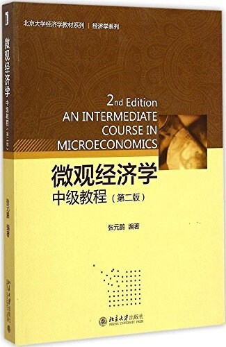 北京大學經濟學敎材系列·經濟學系列:微觀經濟學(中級敎程)(第二版) (平裝, 第2版)