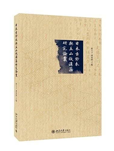 日本古钞本與五山版漢籍硏究論叢 (平裝, 第1版)