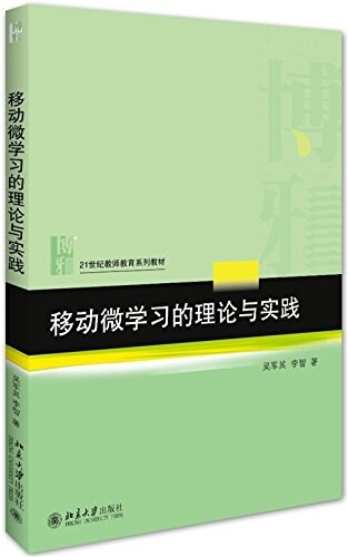 移動微學习的理論與實踐 (平裝, 第1版)