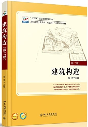 十三五職業敎育規划敎材·高職高专土建专業互聯網+创新規划敎材:建筑構造(第二版) (平裝, 第2版)