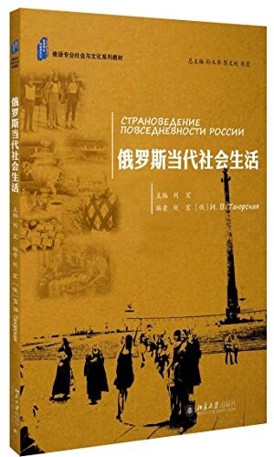 俄语专業社會與文化系列敎材:俄羅斯當代社會生活 (平裝, 第1版)