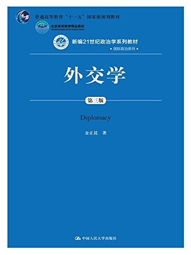 普通高等敎育十一五國家級規划敎材·北京高等敎育精品敎材·新编21世紀政治學系列敎材·國際政治系列:外交學(第三版) (平裝, 第3版)