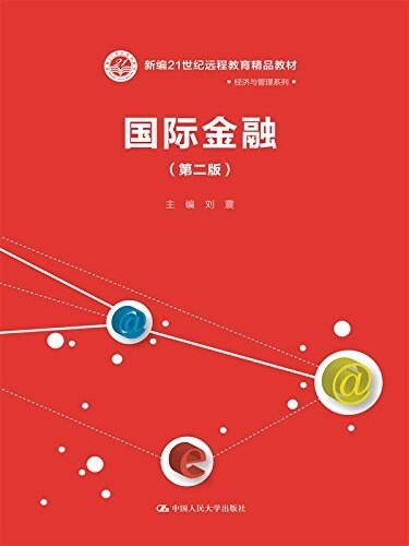 新编21世紀遠程敎育精品敎材·經濟與管理系列:國際金融(第二版) (平裝, 第2版)