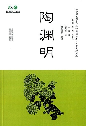 陶淵明(日中文對照版) (平裝, 第1版)