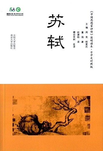 苏轼(日中文對照版) (平裝, 第1版)