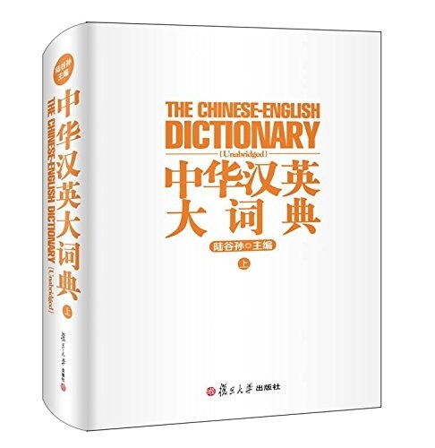 中華漢英大词典(上) (精裝, 第1版)